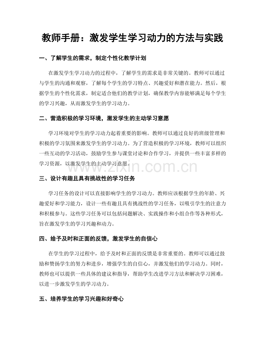 教师手册：激发学生学习动力的方法与实践.docx_第1页