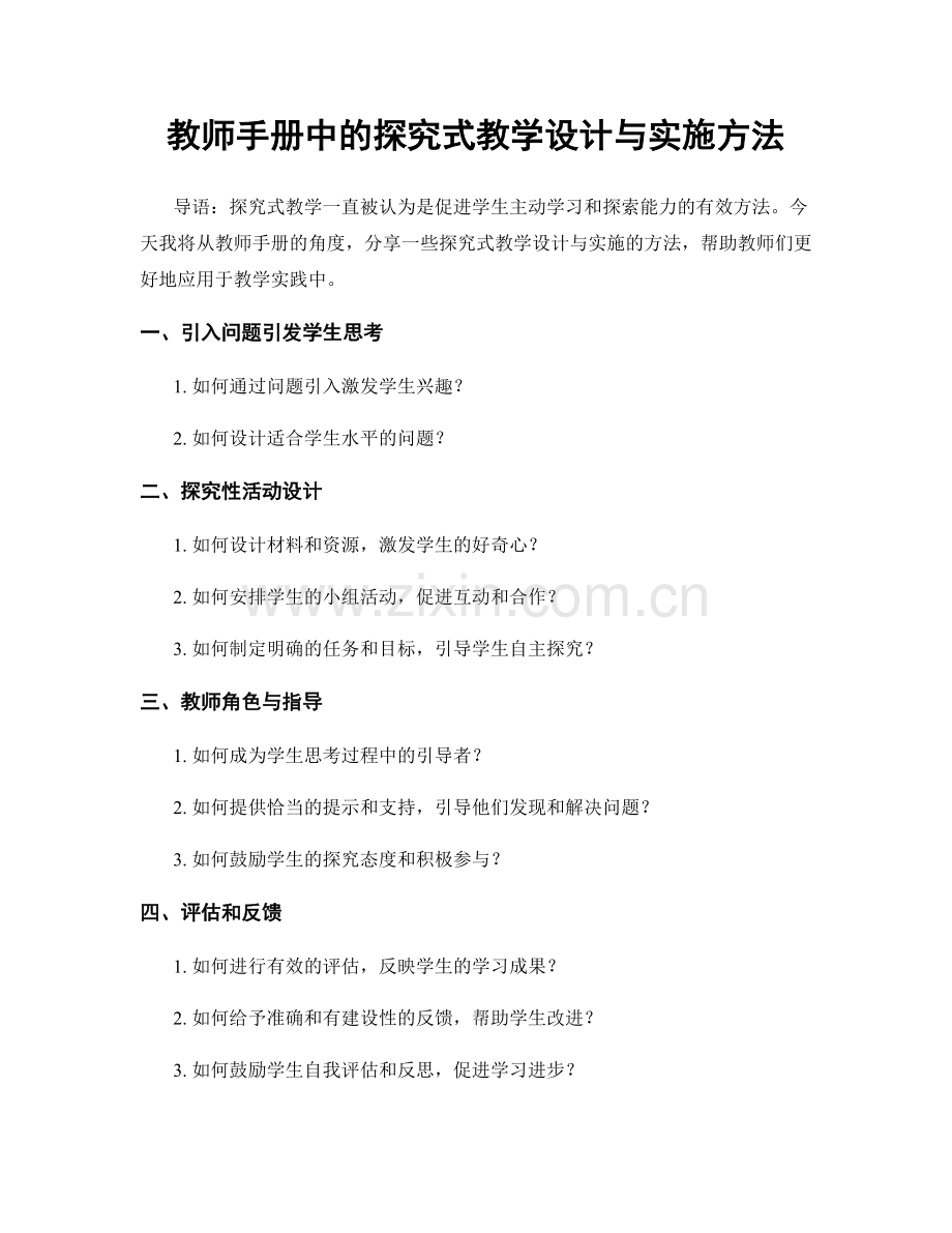 教师手册中的探究式教学设计与实施方法.docx_第1页