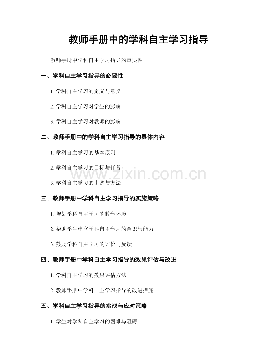 教师手册中的学科自主学习指导.docx_第1页