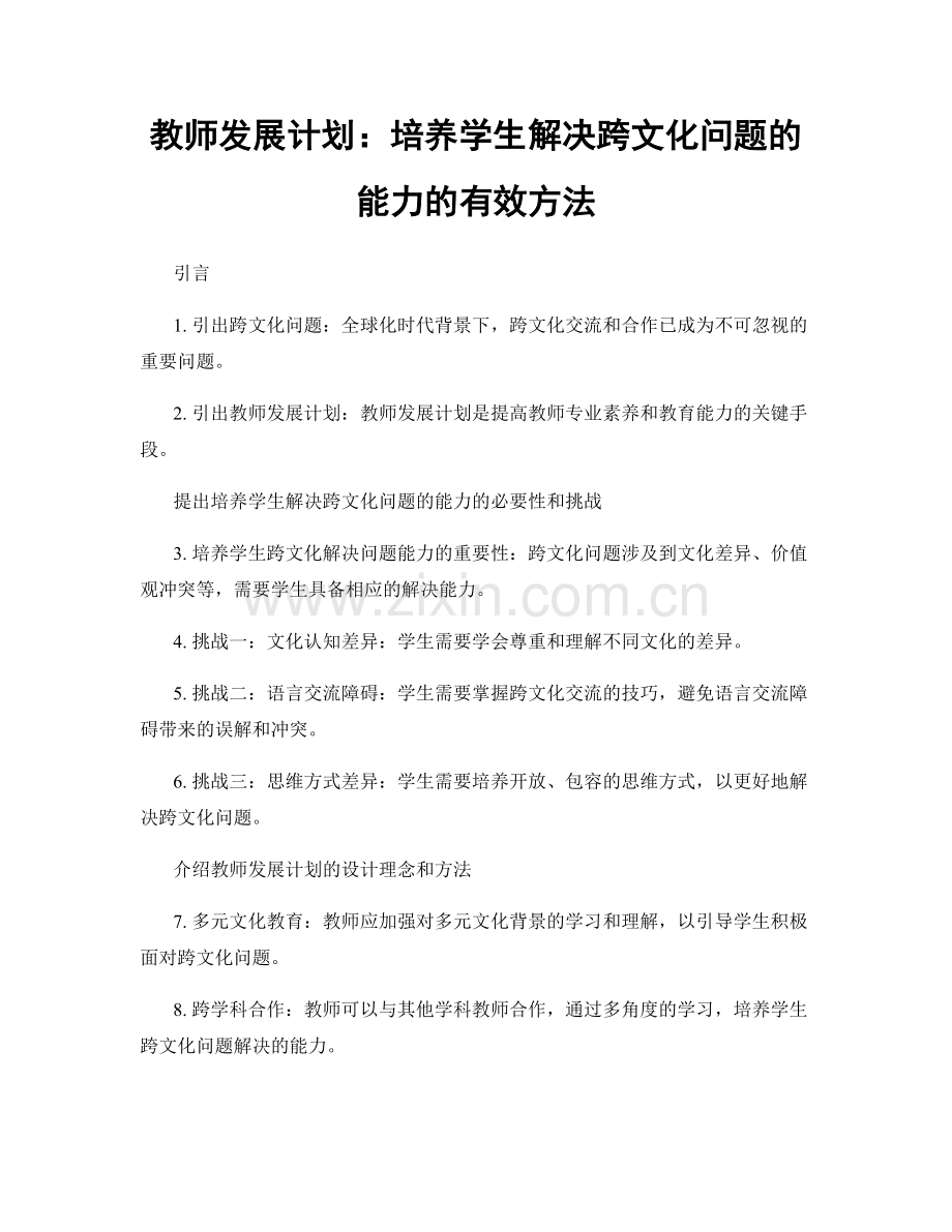 教师发展计划：培养学生解决跨文化问题的能力的有效方法.docx_第1页