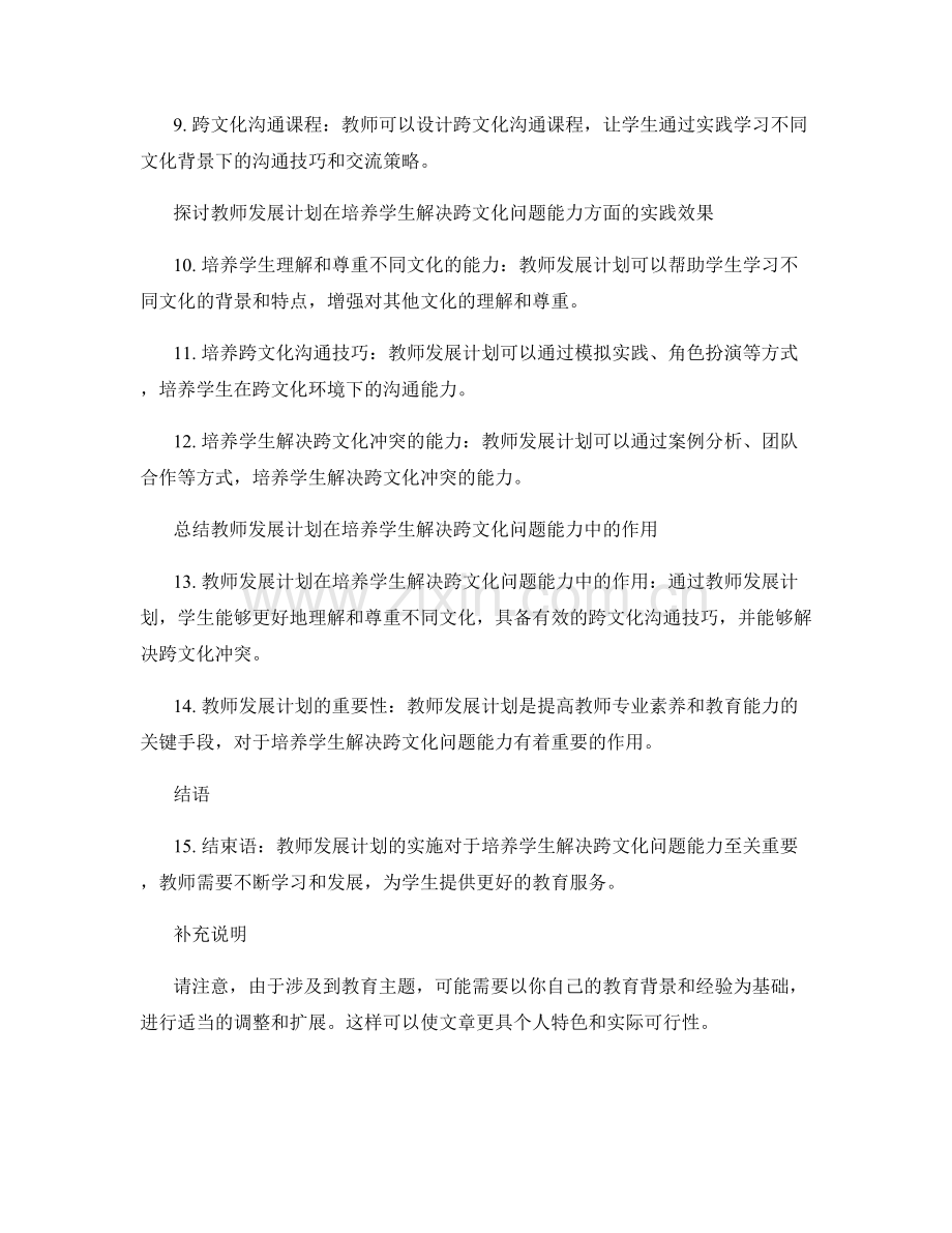 教师发展计划：培养学生解决跨文化问题的能力的有效方法.docx_第2页