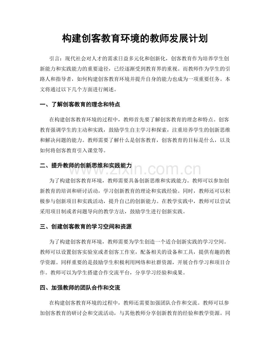 构建创客教育环境的教师发展计划.docx_第1页