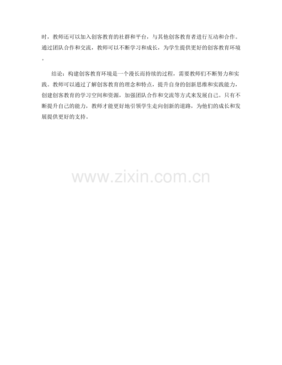 构建创客教育环境的教师发展计划.docx_第2页