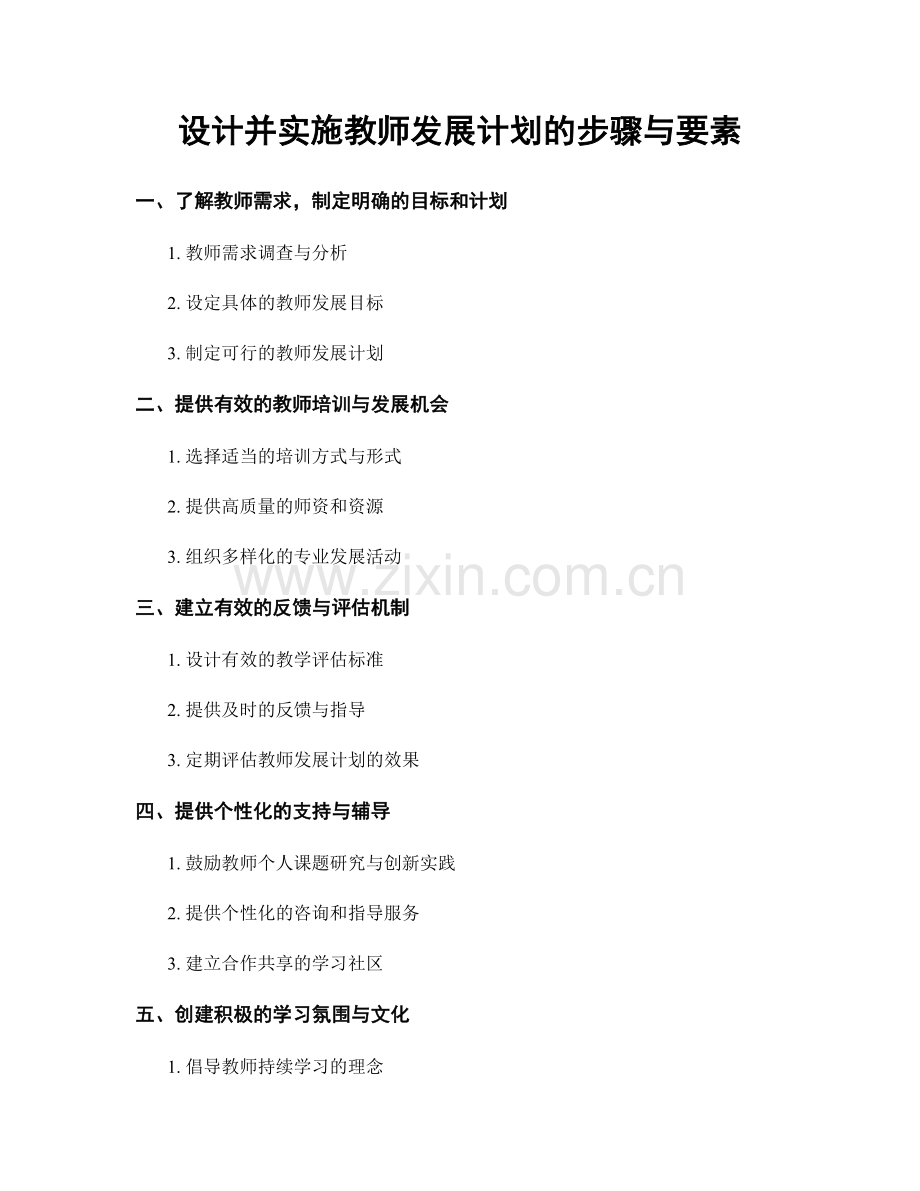 设计并实施教师发展计划的步骤与要素.docx_第1页
