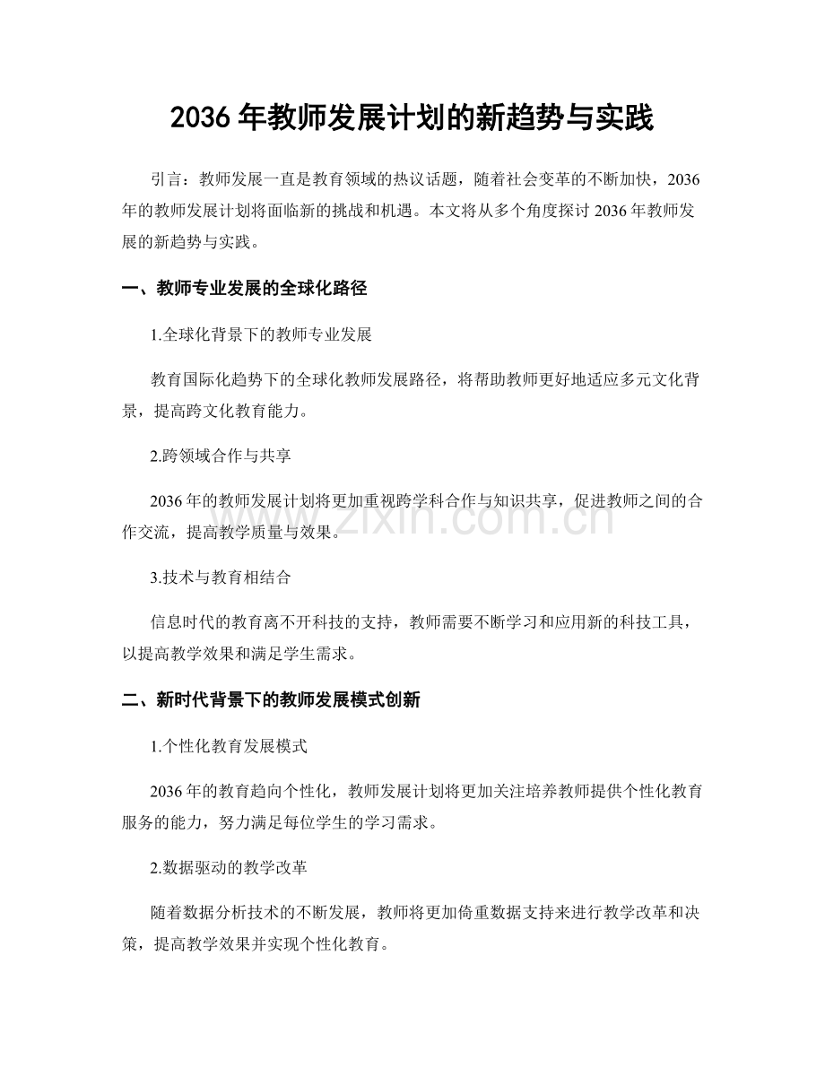 2036年教师发展计划的新趋势与实践.docx_第1页