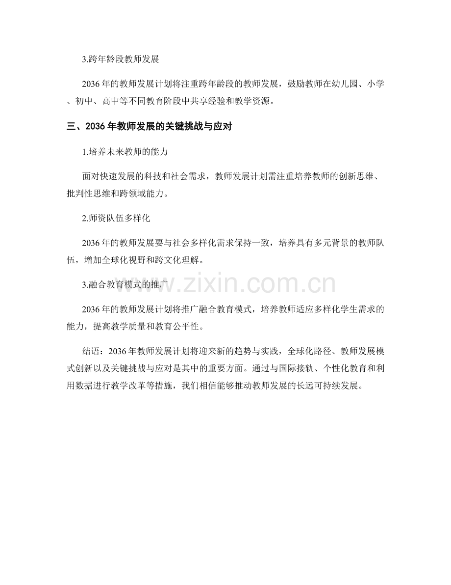 2036年教师发展计划的新趋势与实践.docx_第2页