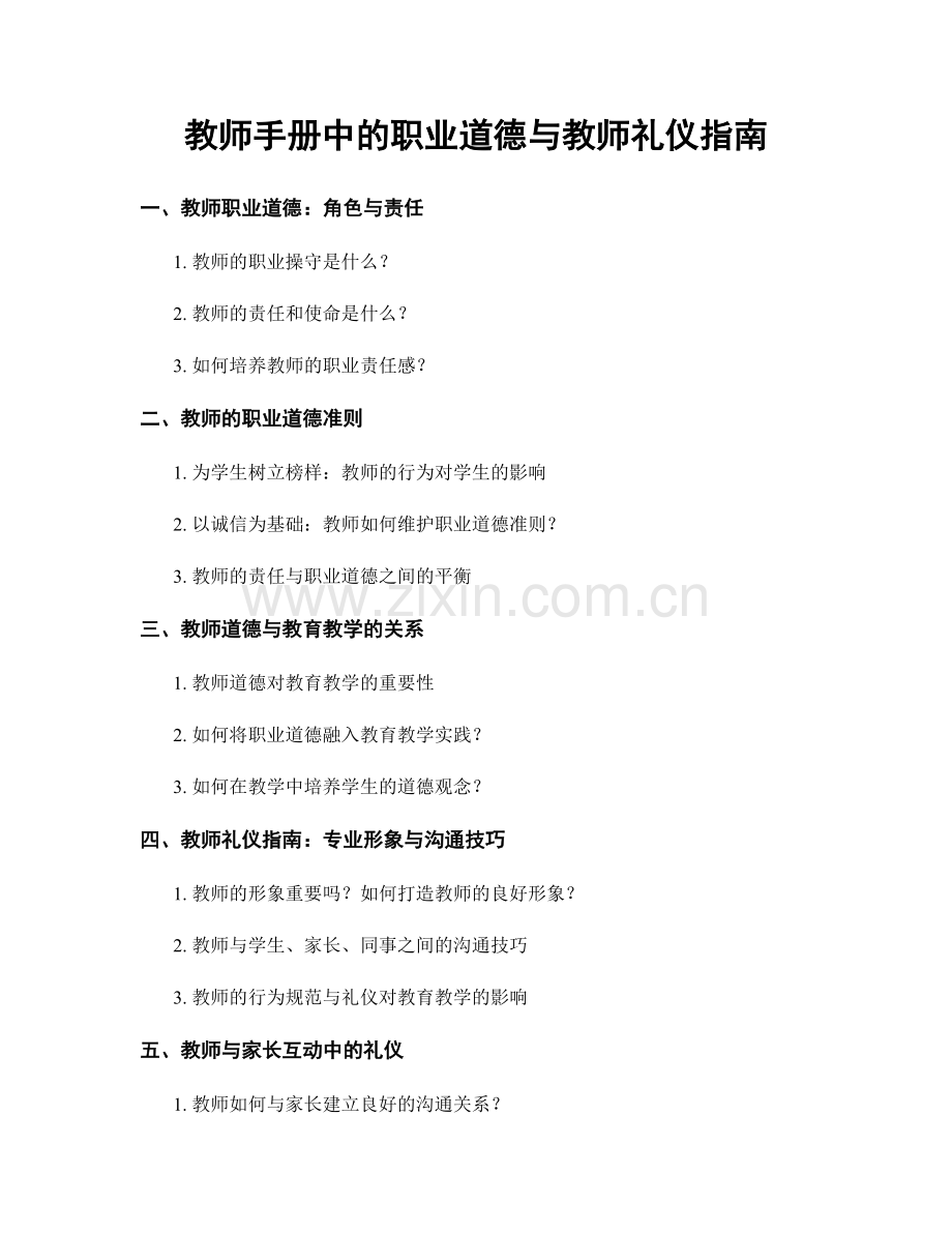 教师手册中的职业道德与教师礼仪指南.docx_第1页