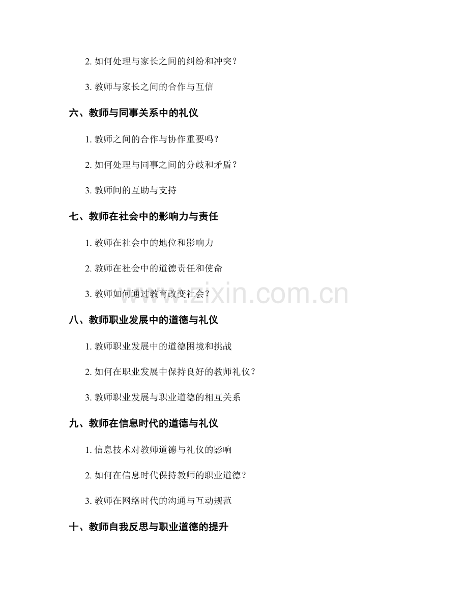 教师手册中的职业道德与教师礼仪指南.docx_第2页