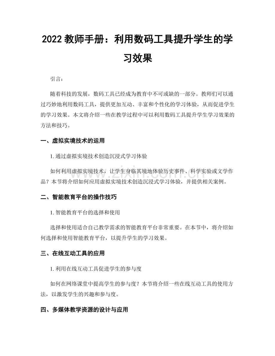 2022教师手册：利用数码工具提升学生的学习效果.docx_第1页