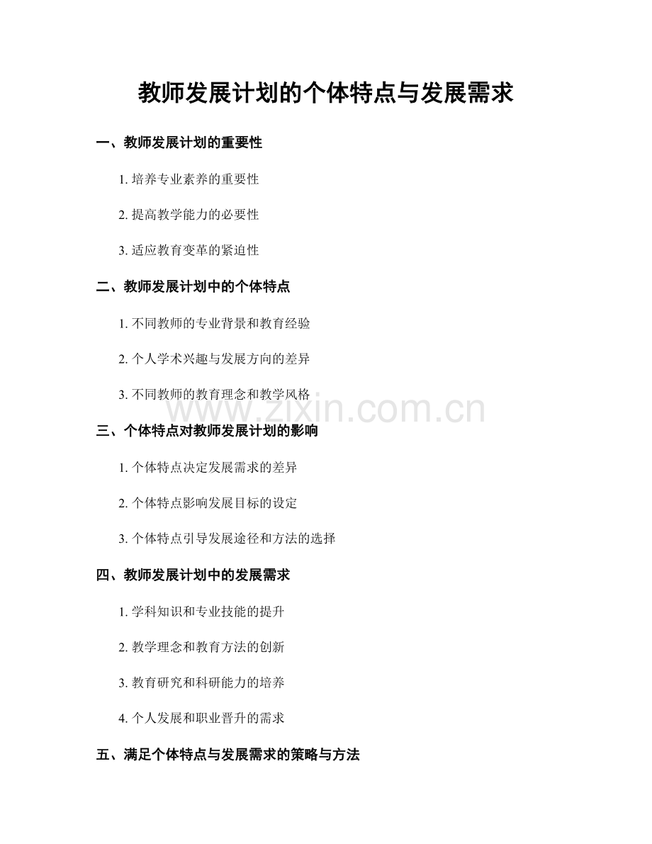 教师发展计划的个体特点与发展需求.docx_第1页