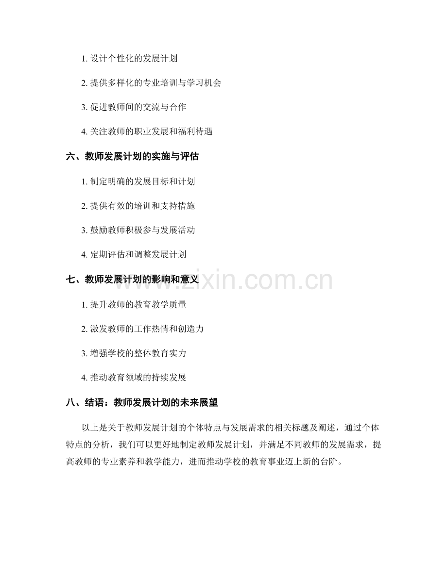 教师发展计划的个体特点与发展需求.docx_第2页