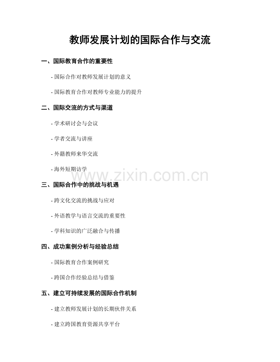 教师发展计划的国际合作与交流.docx_第1页