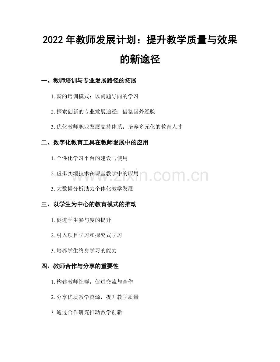 2022年教师发展计划：提升教学质量与效果的新途径.docx_第1页
