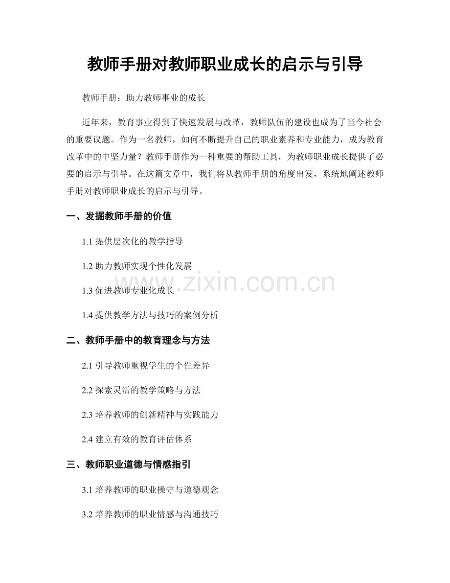 教师手册对教师职业成长的启示与引导.docx_第1页