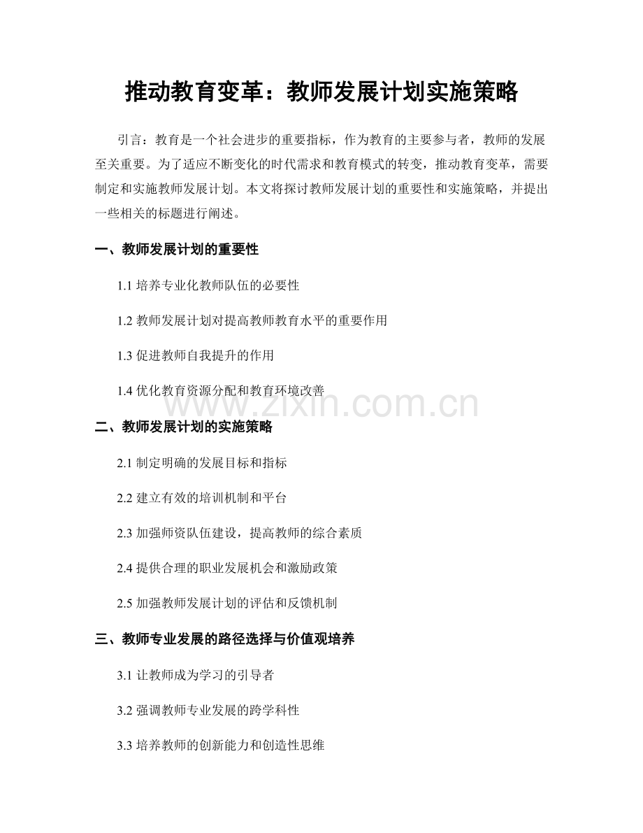 推动教育变革：教师发展计划实施策略.docx_第1页