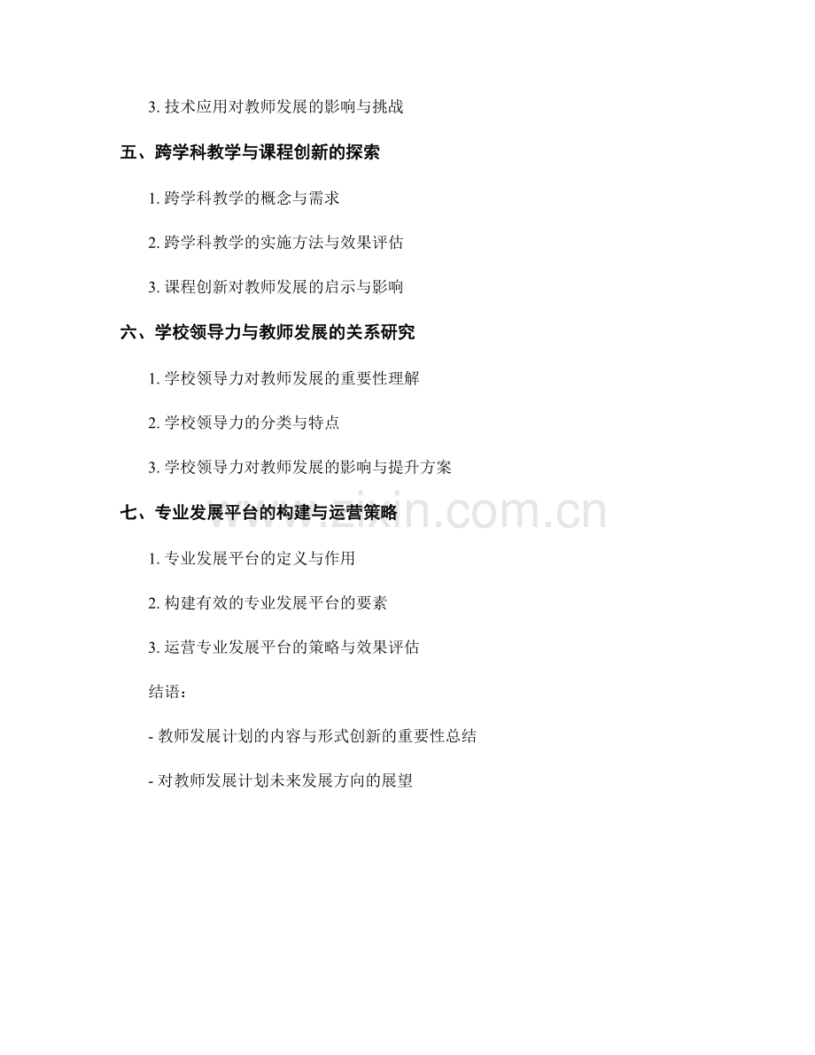教师发展计划的内容与形式创新探讨.docx_第2页