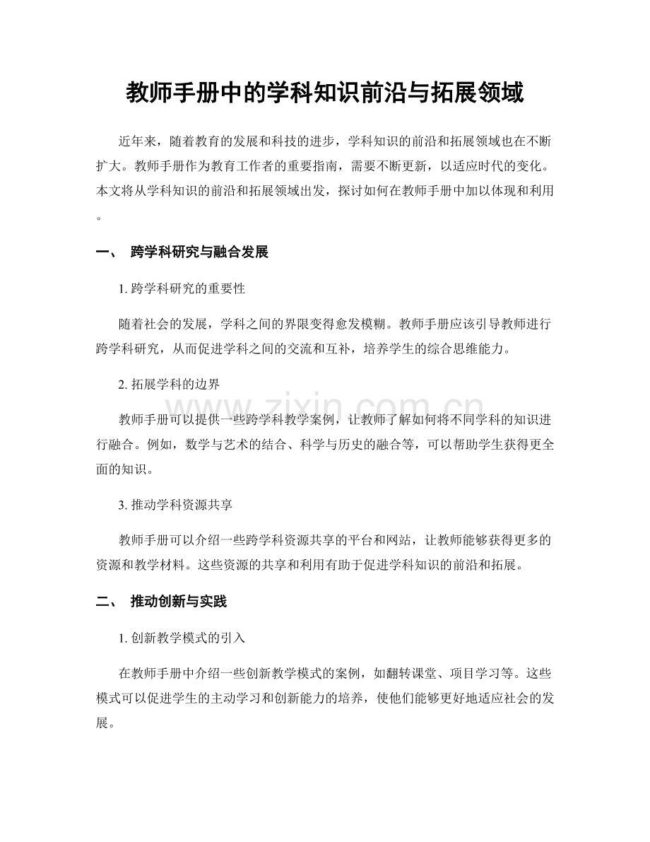 教师手册中的学科知识前沿与拓展领域.docx_第1页