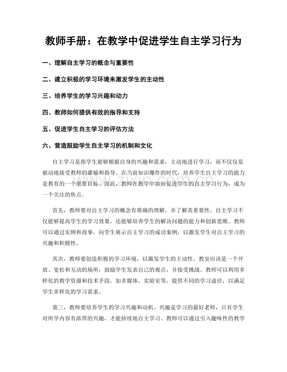教师手册：在教学中促进学生自主学习行为.docx_第1页
