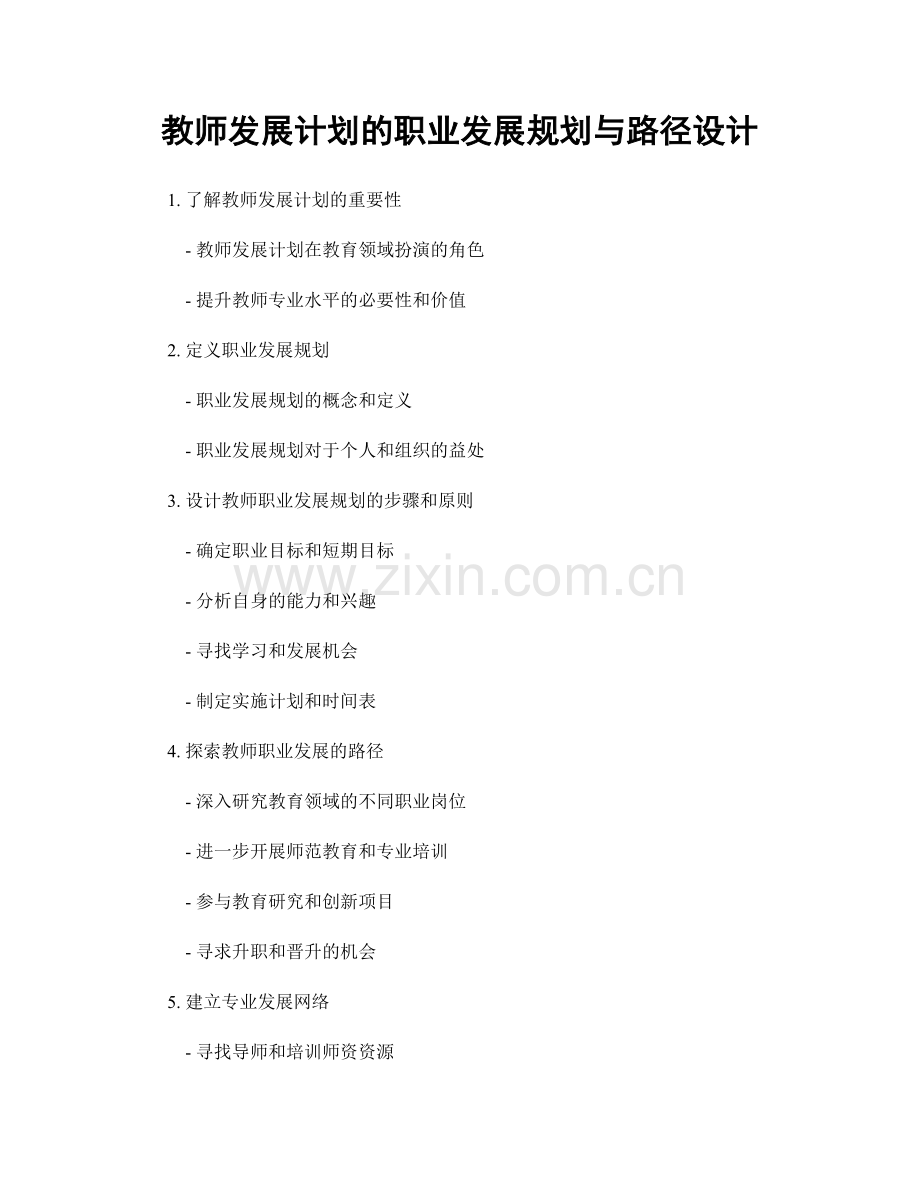 教师发展计划的职业发展规划与路径设计.docx_第1页