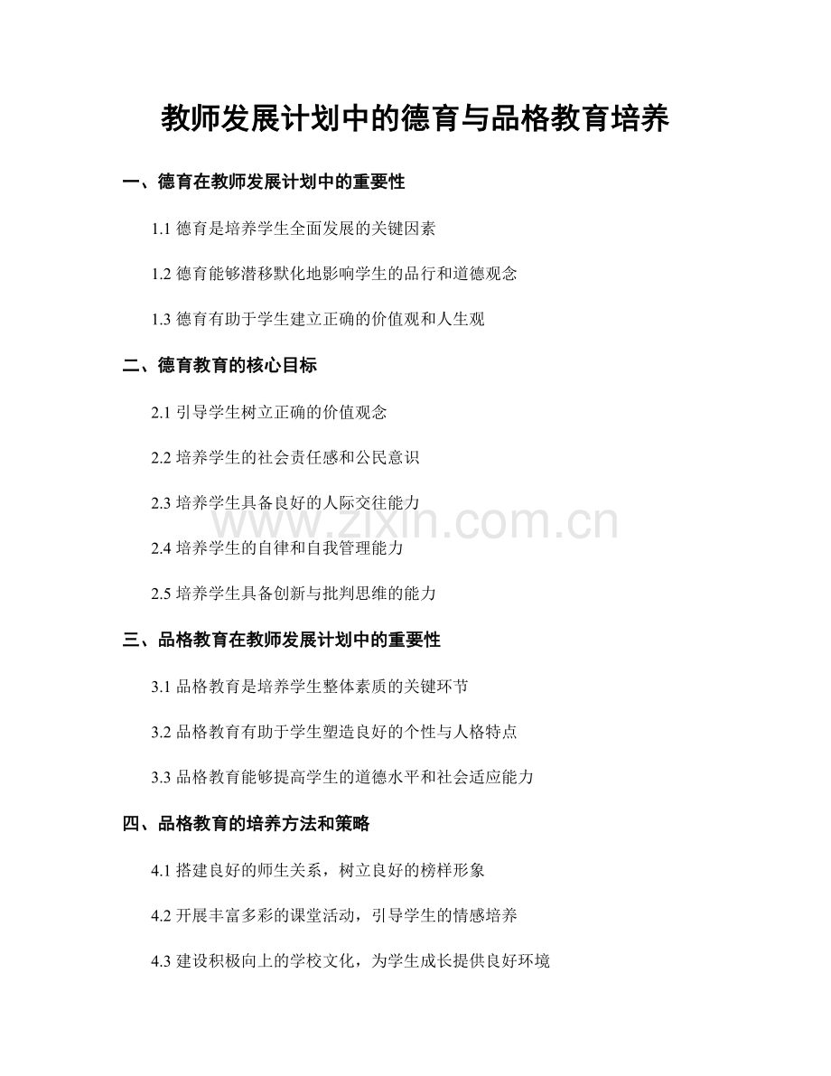 教师发展计划中的德育与品格教育培养.docx_第1页