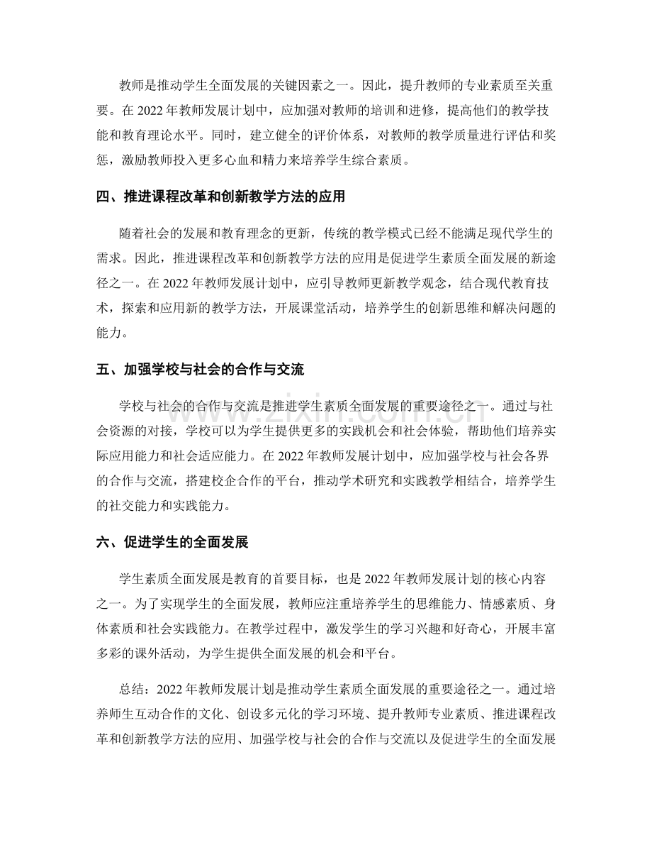2022年教师发展计划：推进学生素质全面发展的新途径.docx_第2页