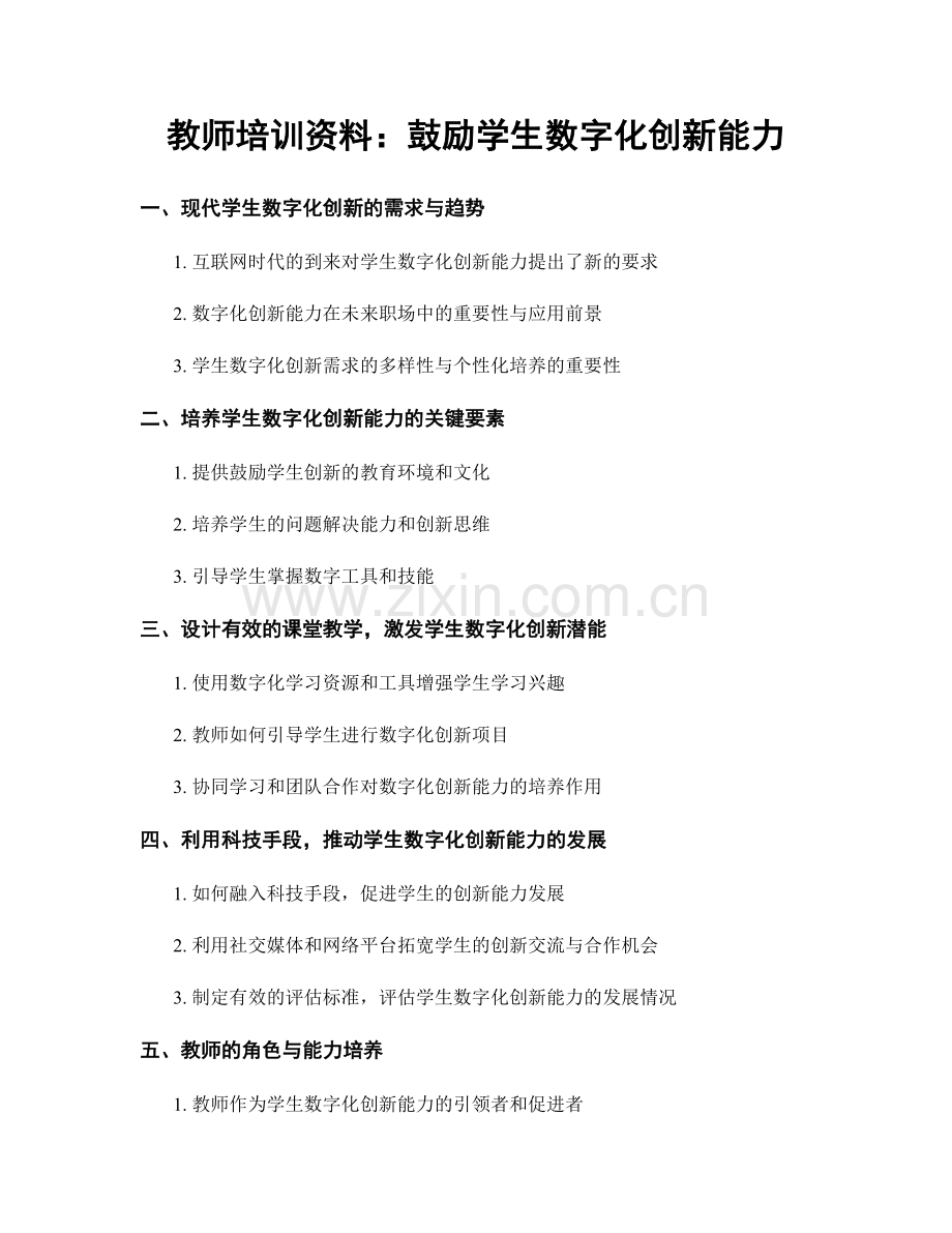 教师培训资料：鼓励学生数字化创新能力.docx_第1页