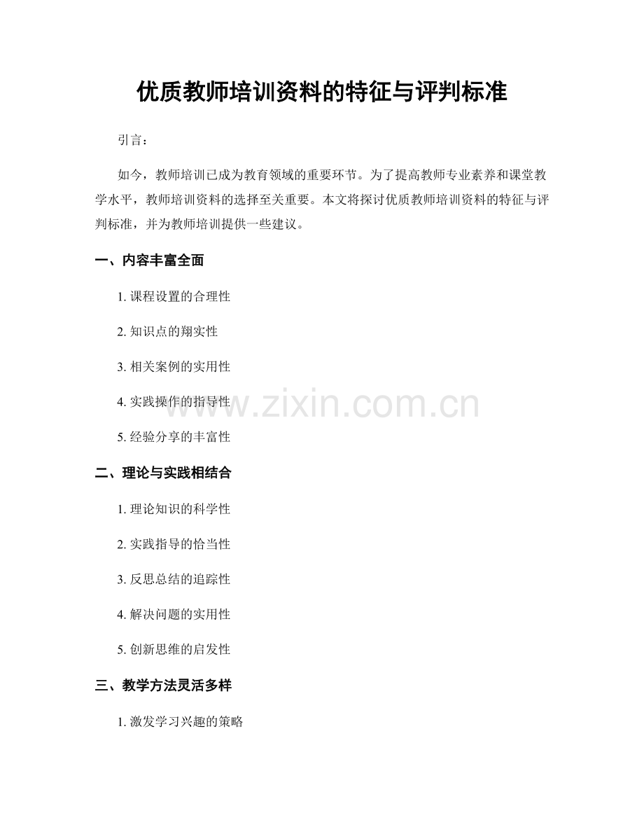 优质教师培训资料的特征与评判标准.docx_第1页