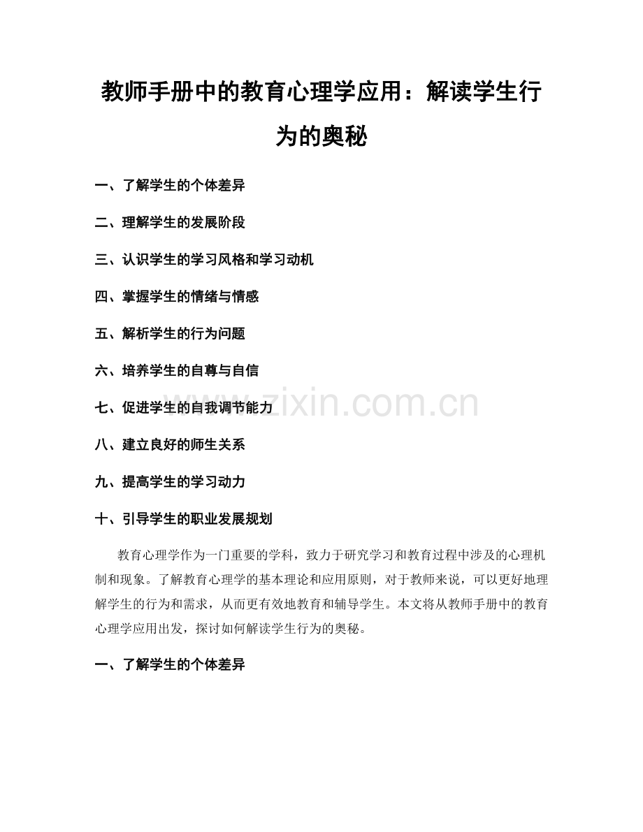 教师手册中的教育心理学应用：解读学生行为的奥秘.docx_第1页