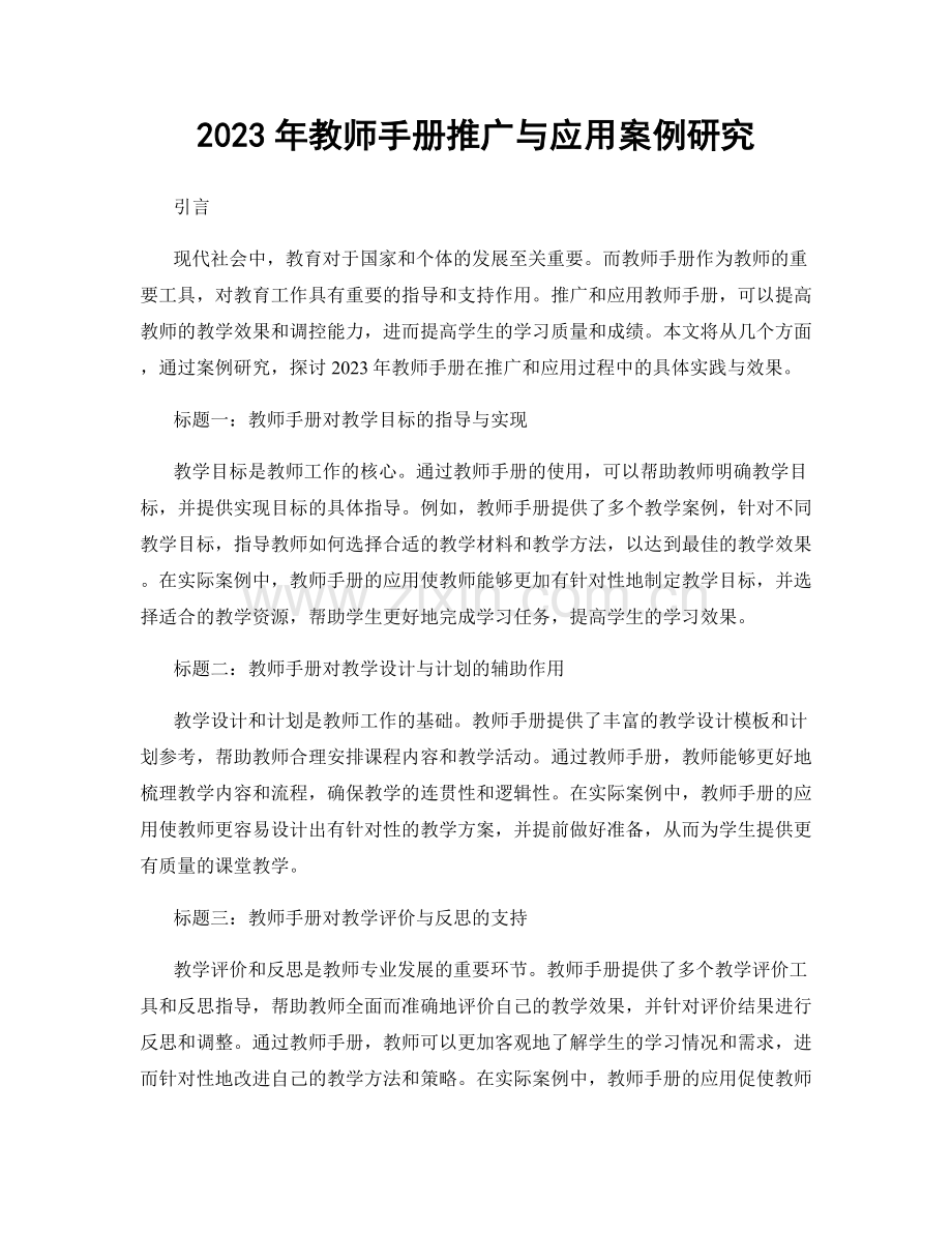 2023年教师手册推广与应用案例研究.docx_第1页