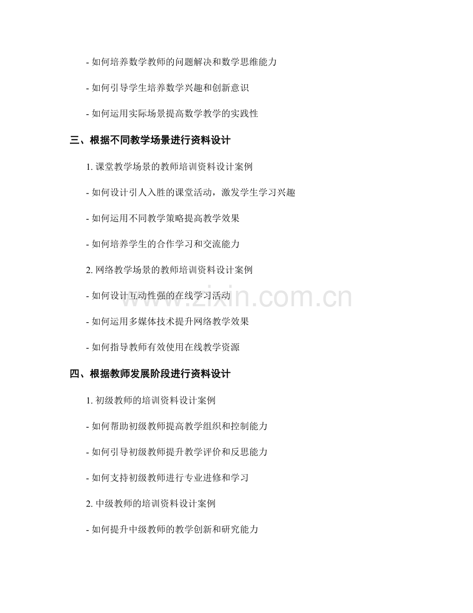 具体实用的教师培训资料设计案例探讨.docx_第2页