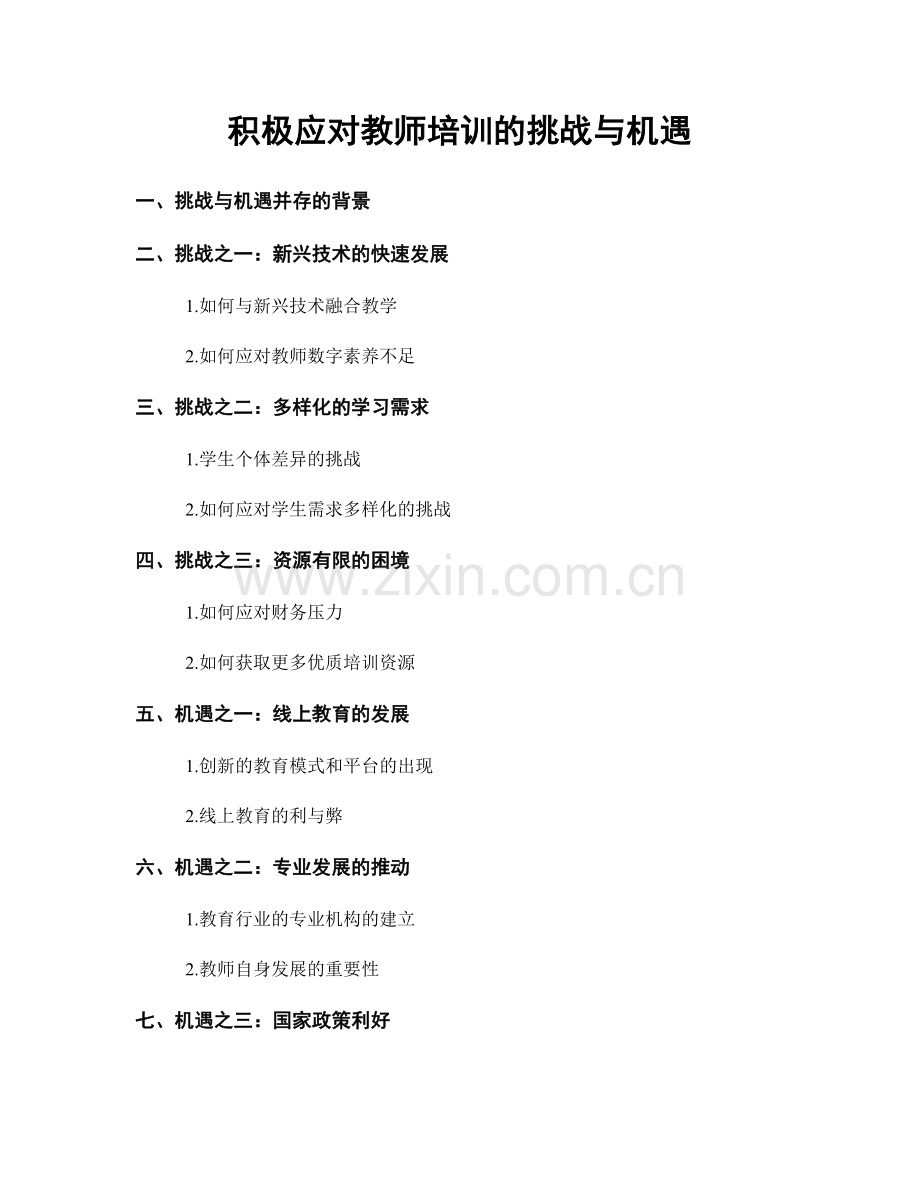 积极应对教师培训的挑战与机遇.docx_第1页