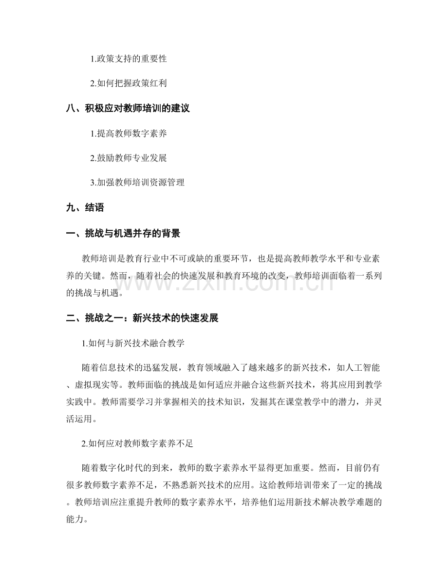 积极应对教师培训的挑战与机遇.docx_第2页