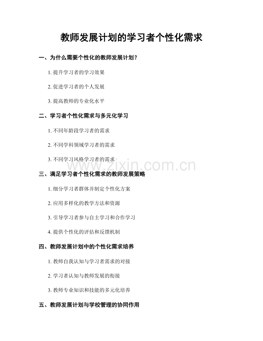 教师发展计划的学习者个性化需求.docx_第1页