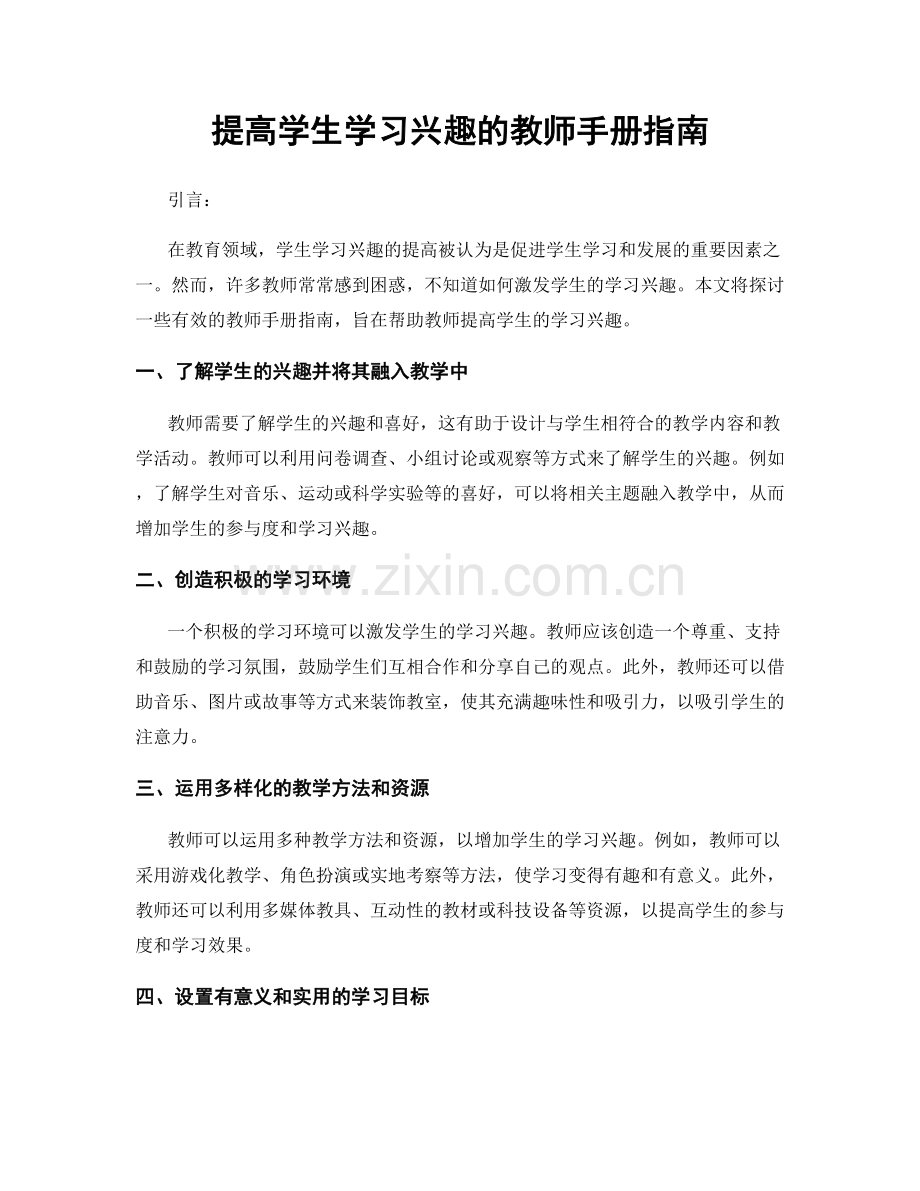 提高学生学习兴趣的教师手册指南.docx_第1页