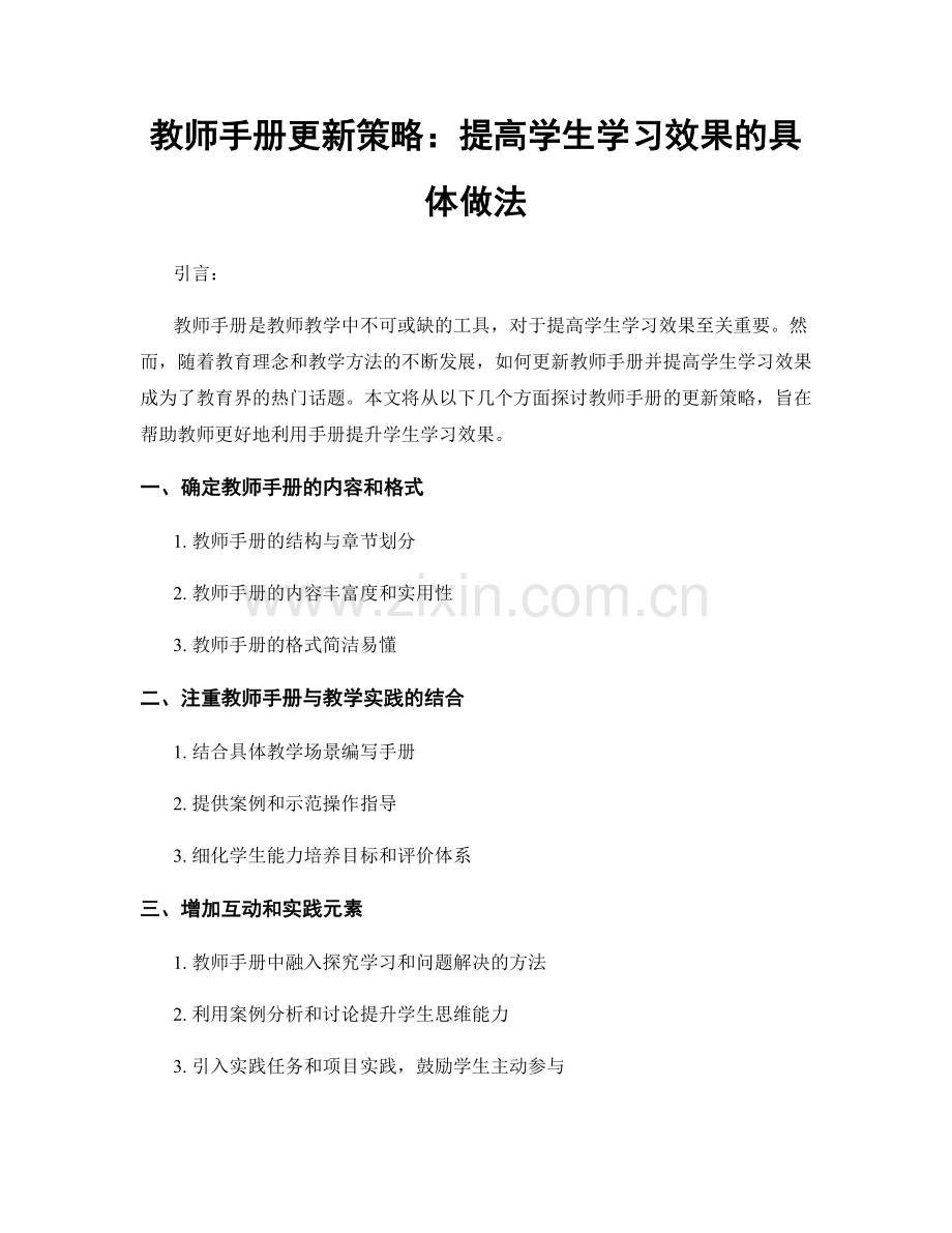 教师手册更新策略：提高学生学习效果的具体做法.docx_第1页