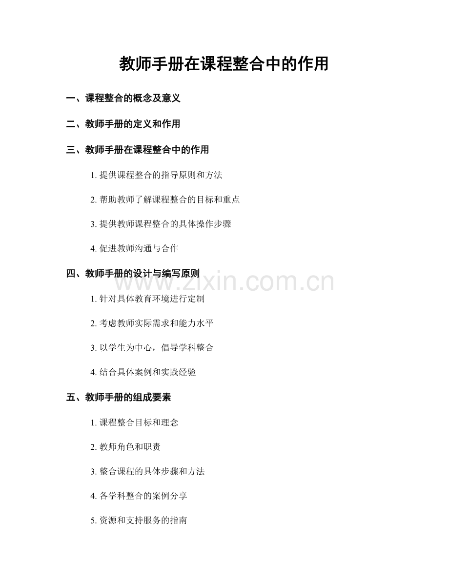 教师手册在课程整合中的作用.docx_第1页