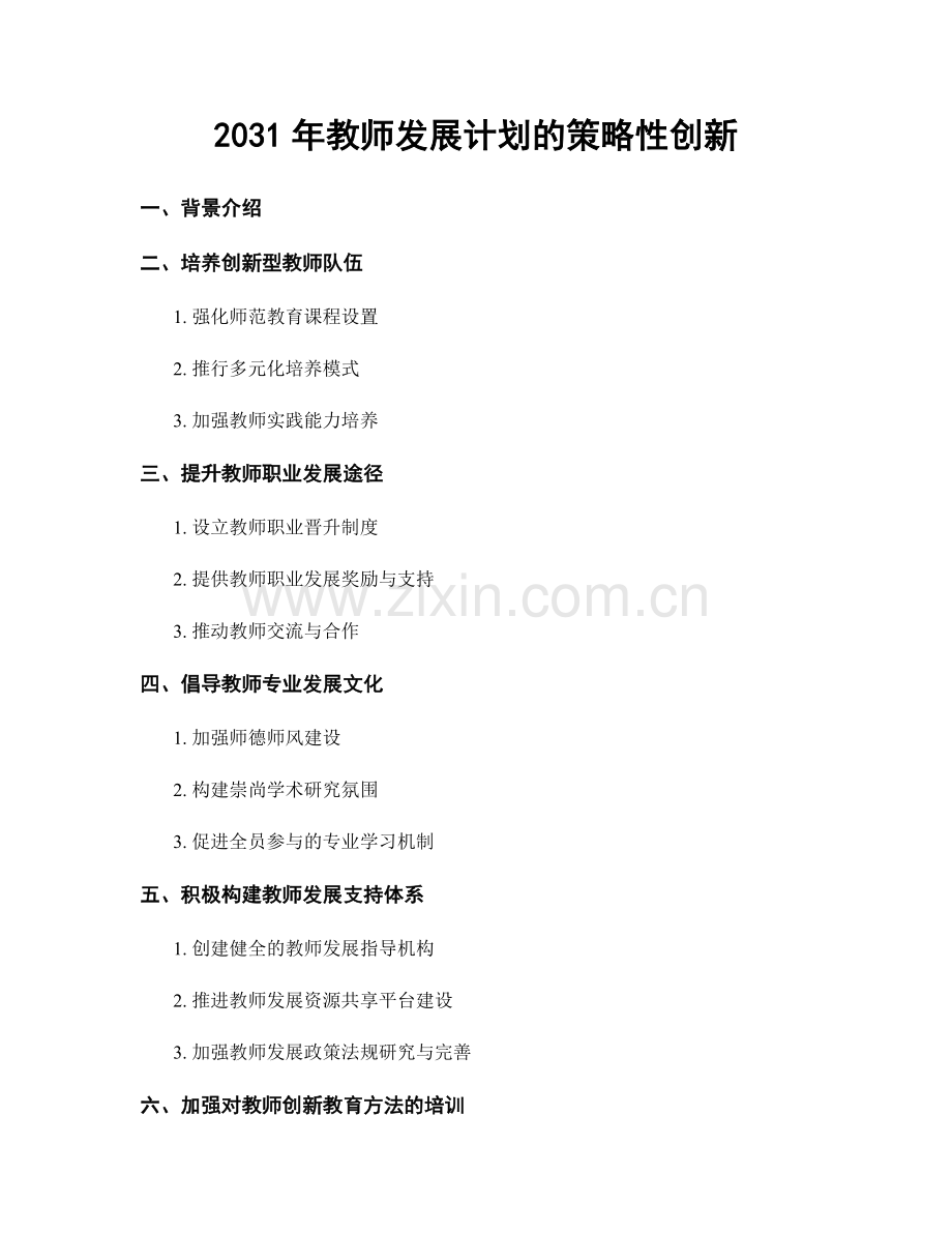 2031年教师发展计划的策略性创新.docx_第1页