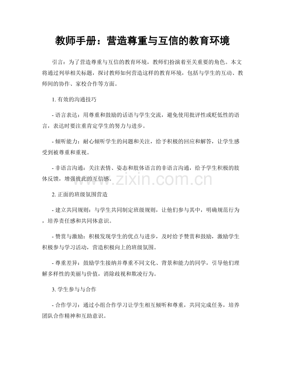 教师手册：营造尊重与互信的教育环境.docx_第1页