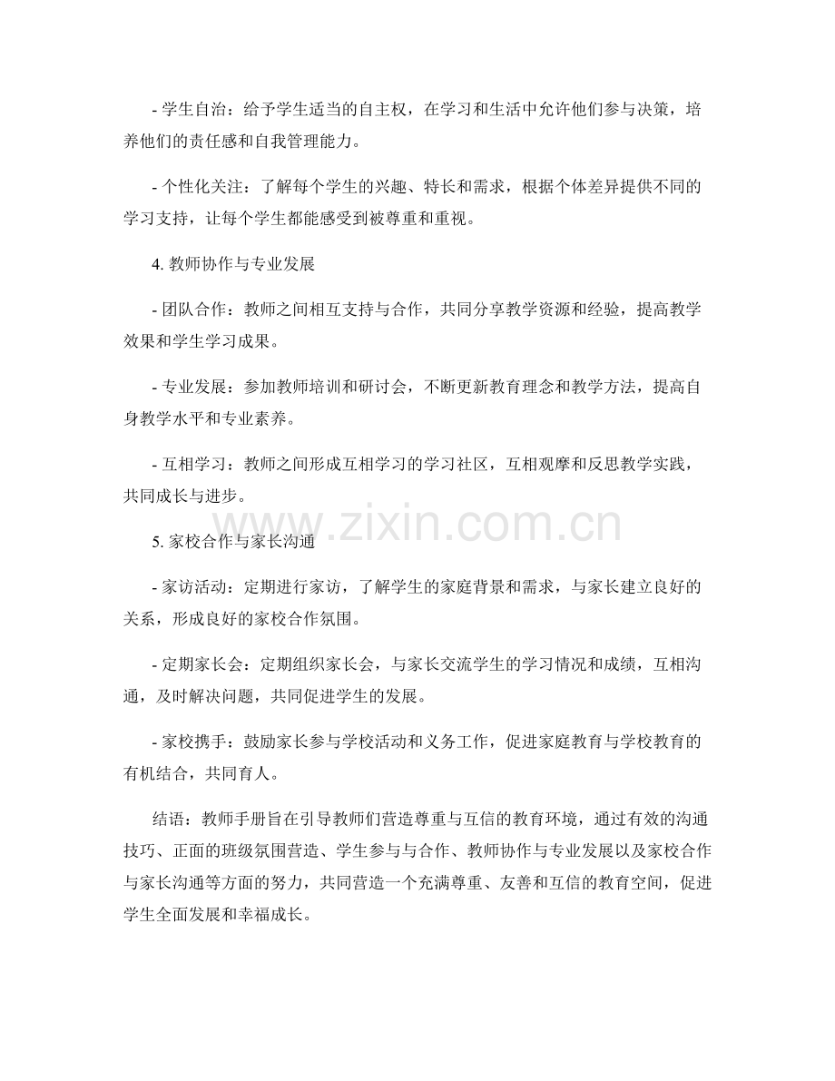 教师手册：营造尊重与互信的教育环境.docx_第2页