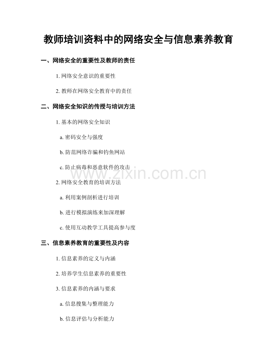 教师培训资料中的网络安全与信息素养教育.docx_第1页