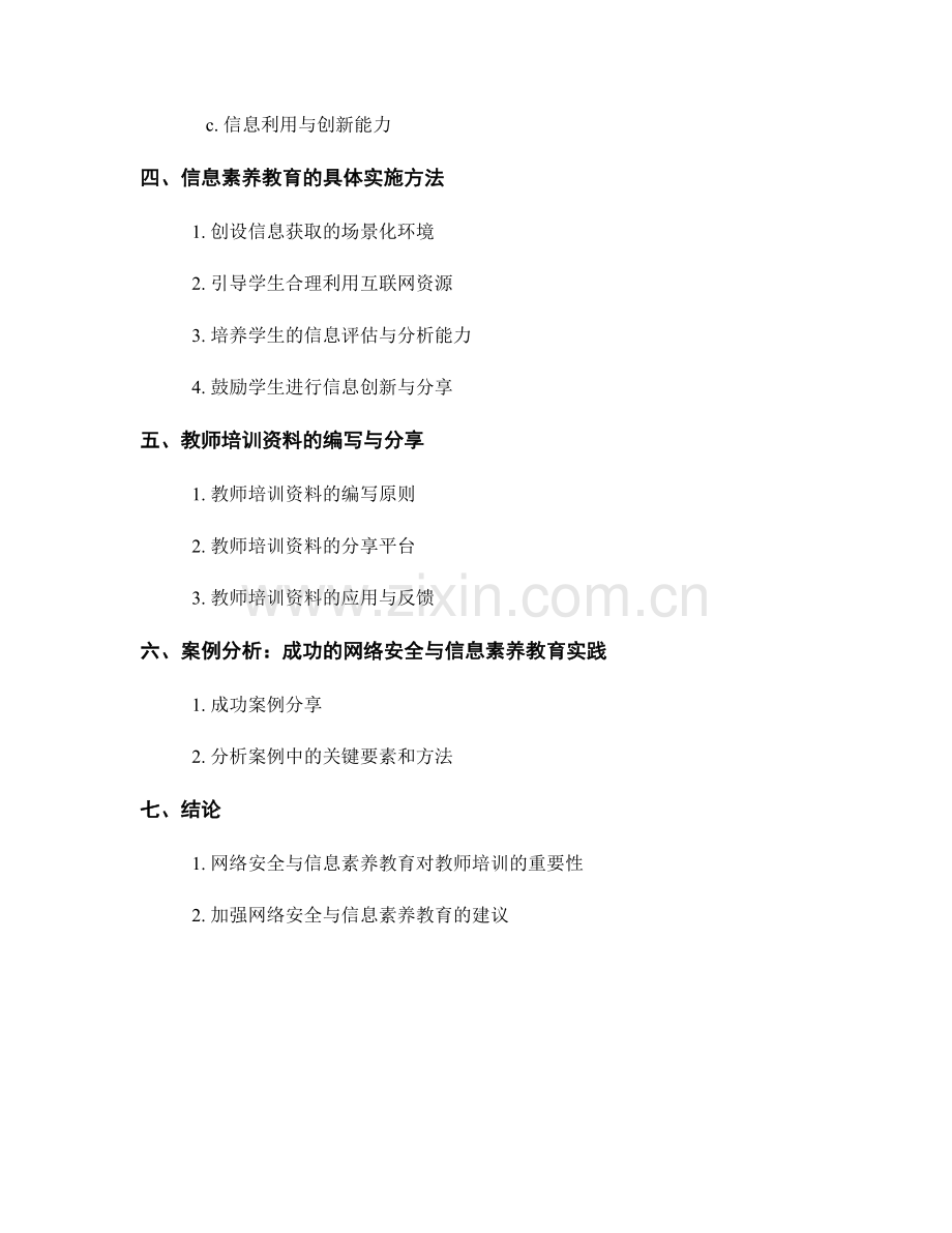 教师培训资料中的网络安全与信息素养教育.docx_第2页