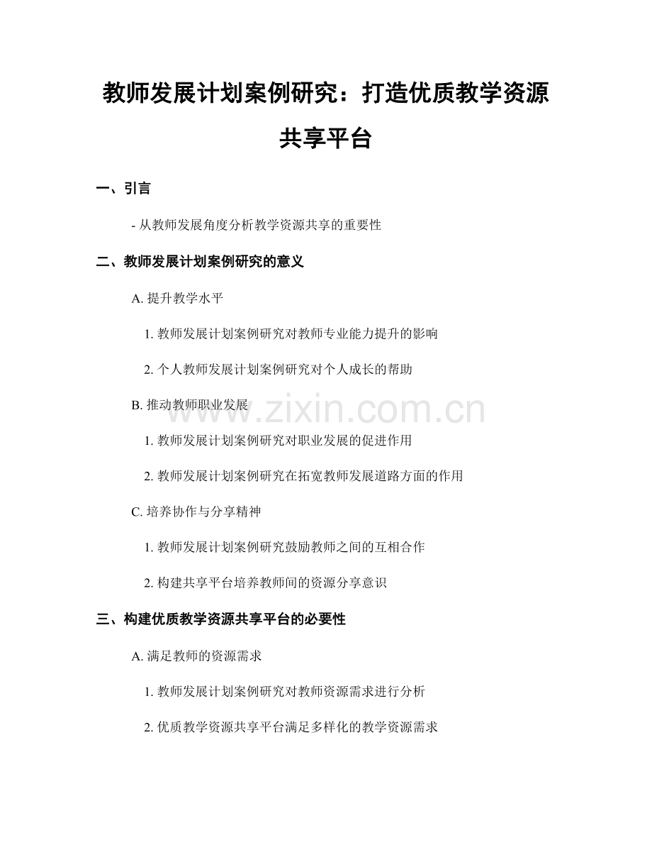 教师发展计划案例研究：打造优质教学资源共享平台.docx_第1页