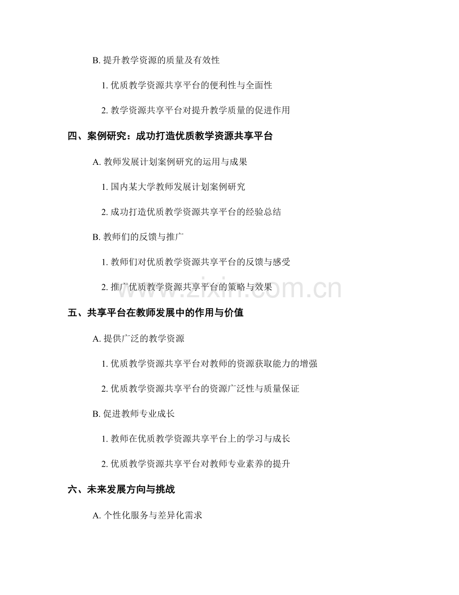 教师发展计划案例研究：打造优质教学资源共享平台.docx_第2页
