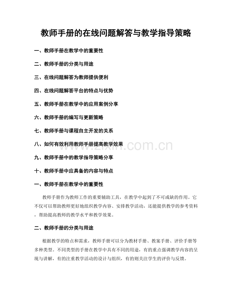教师手册的在线问题解答与教学指导策略.docx_第1页