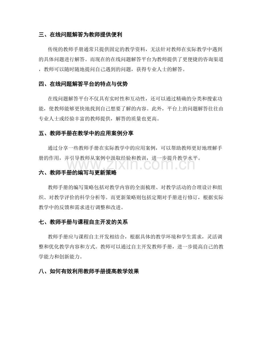 教师手册的在线问题解答与教学指导策略.docx_第2页