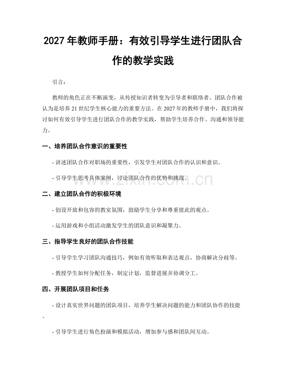 2027年教师手册：有效引导学生进行团队合作的教学实践.docx_第1页