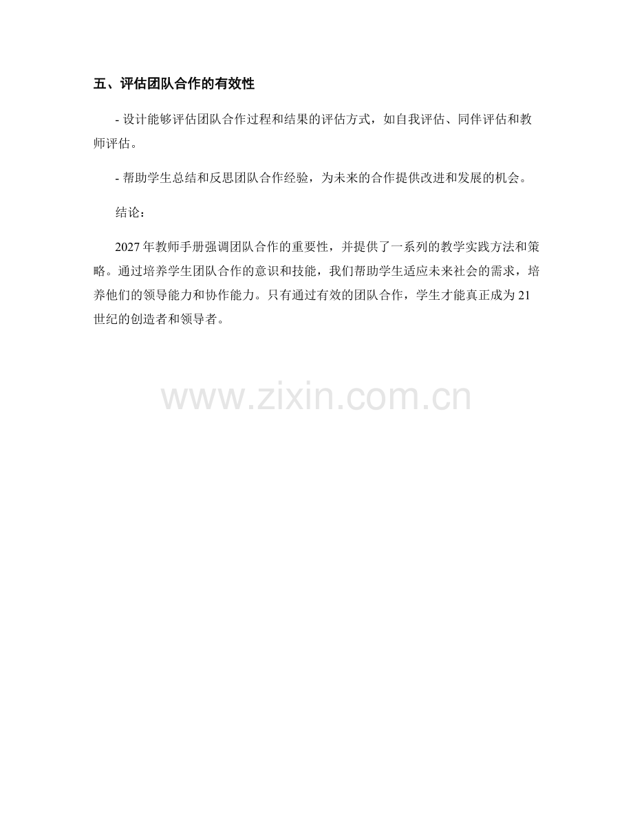 2027年教师手册：有效引导学生进行团队合作的教学实践.docx_第2页