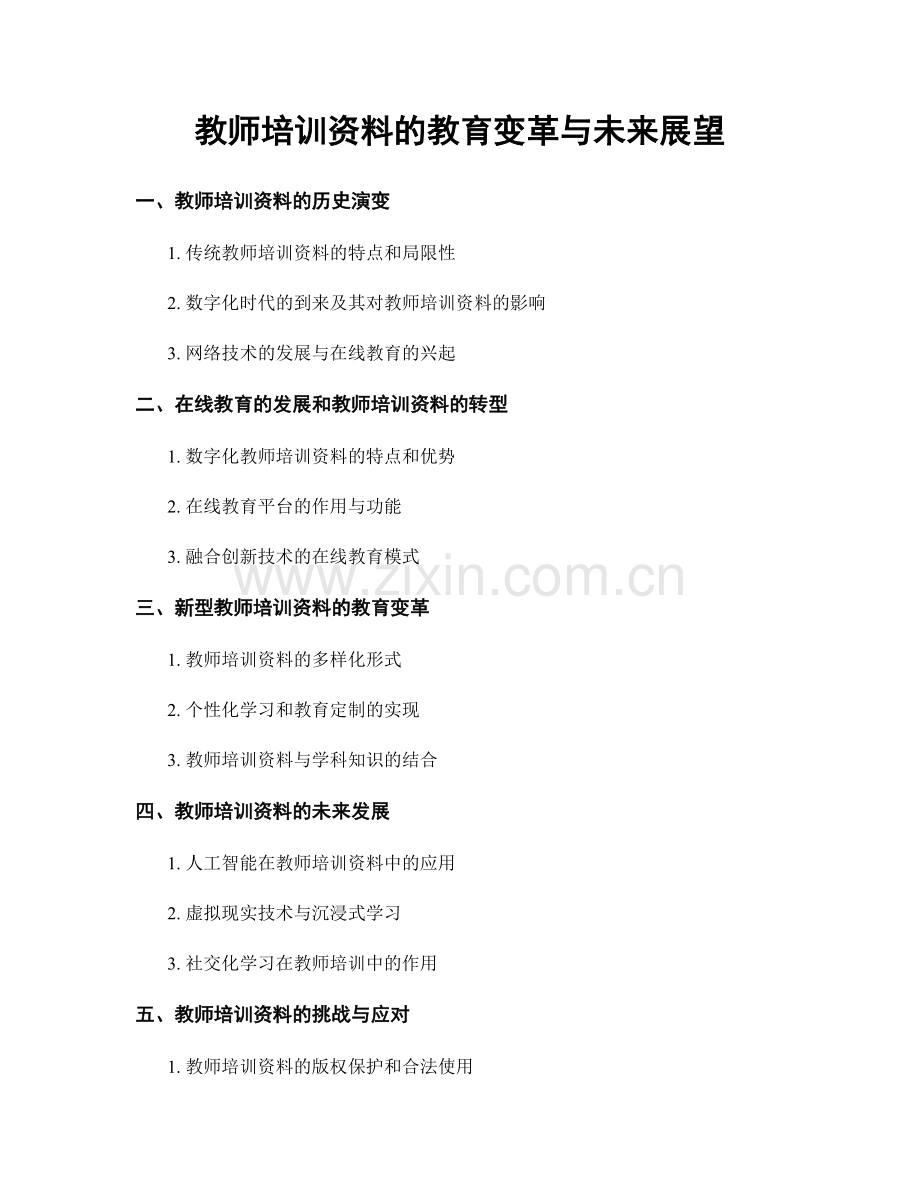 教师培训资料的教育变革与未来展望.docx_第1页