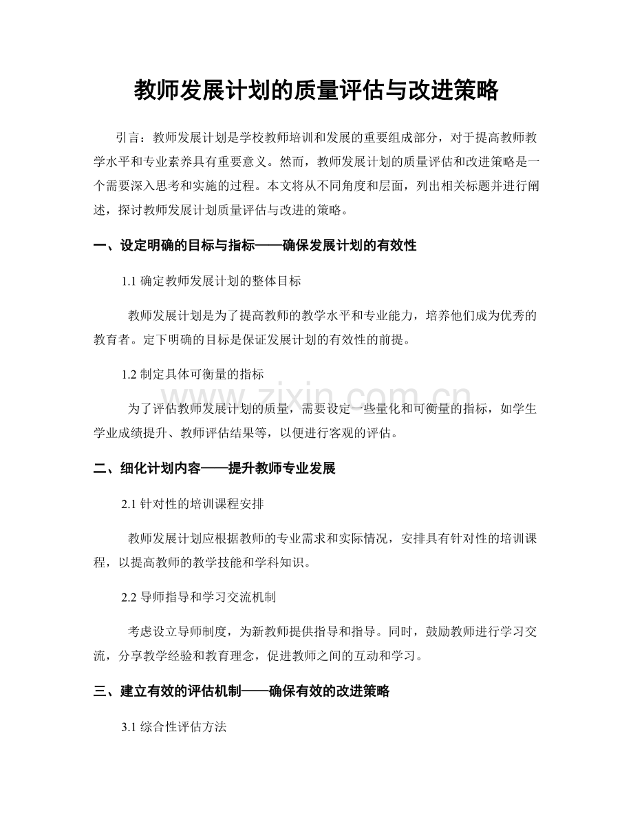 教师发展计划的质量评估与改进策略.docx_第1页