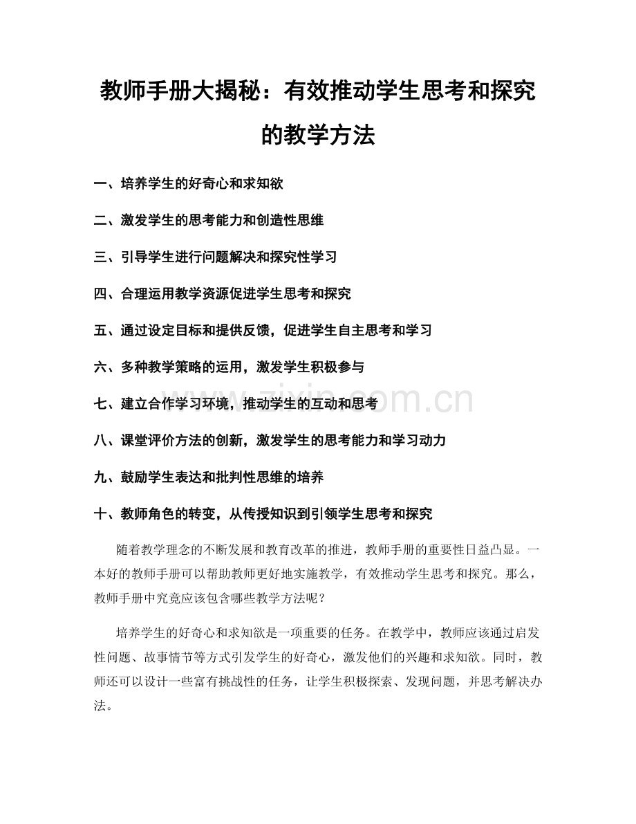 教师手册大揭秘：有效推动学生思考和探究的教学方法.docx_第1页